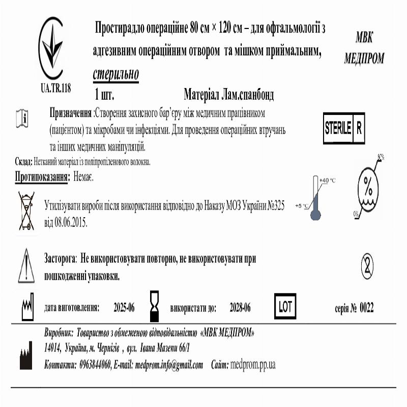 Простирадло операційне 80 см × 120 см – для офтальмології з адгезивним операційним отвором та мішком приймальним, стерильно МВК МЕДПРОМ